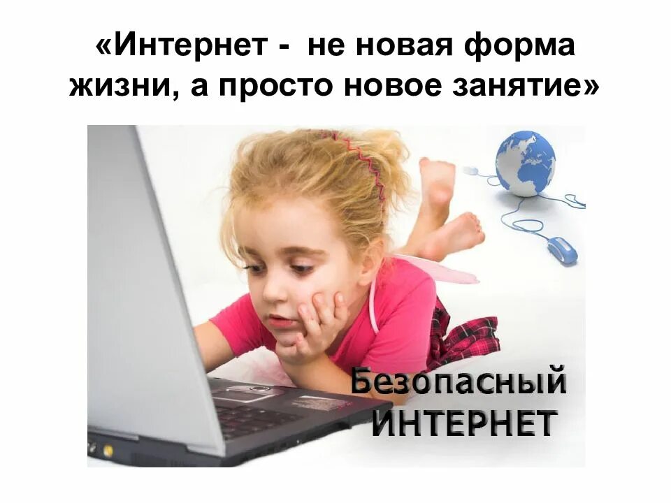 Интернет классный час 2 класс. Классный час на тему интернет. интернет безопасность классный час. безопасный интернет для детей классный час. высказывания про безопасный интернет.