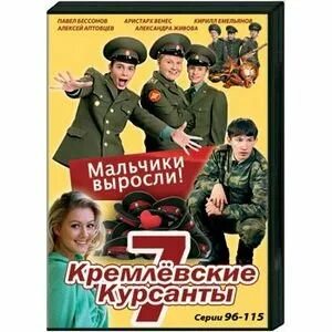 Читать курсант 1. Кремлевские курсанты двд.