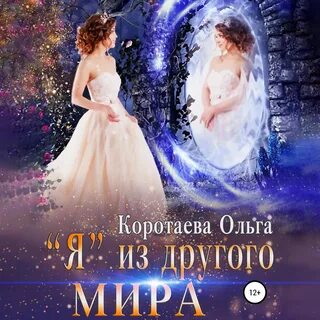В другом мире аудиокниги