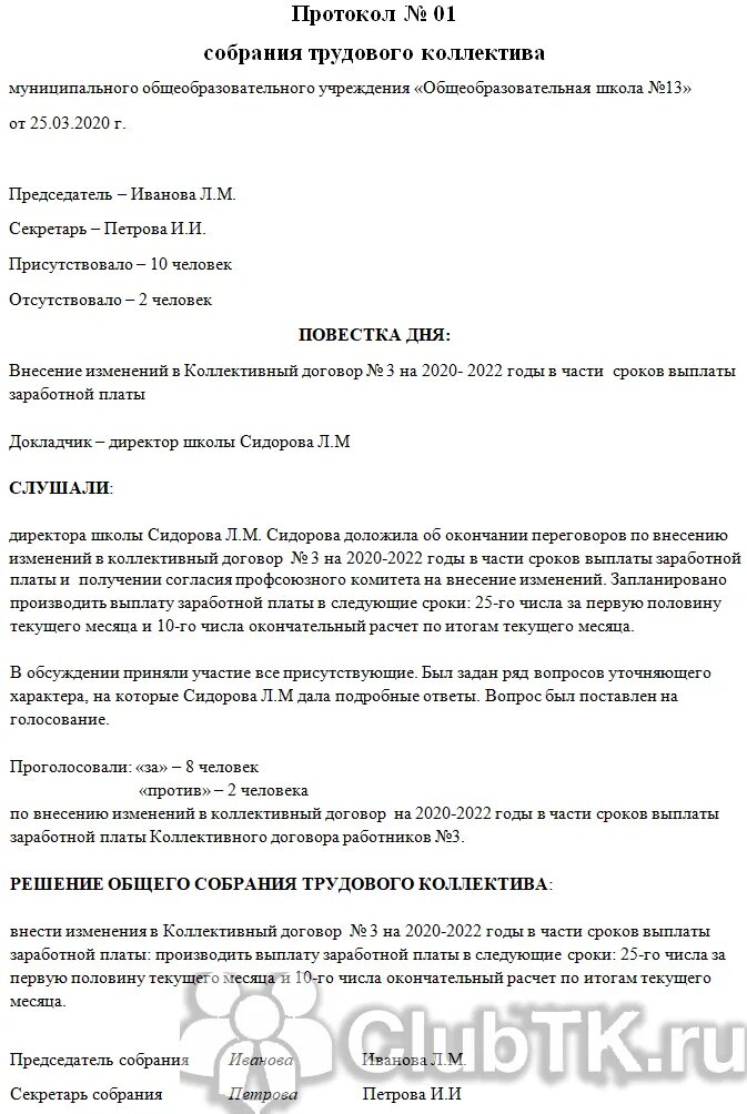 Протокол общего собрания рабочих образец. Протокол собрания работников организации образец. Форма протокола собрания трудового коллектива образец. Протокол общего собрания трудового коллектива.