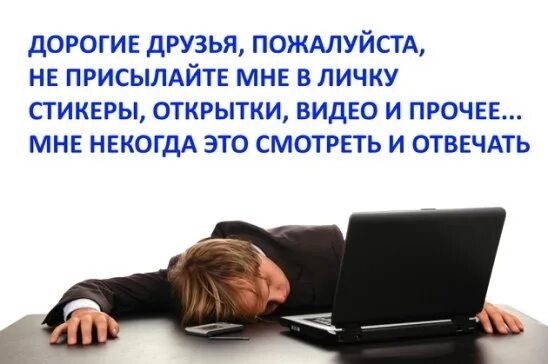 Меня кто нибудь ищет в интернете. Не присылайте мне открытки. дорогие друзья не присылайте мне. картинка не присылайте мне картинки. не приглашайте меня в игры.