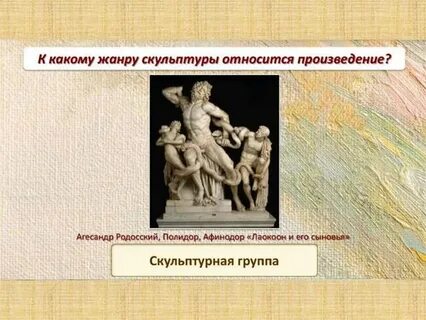 К какому жанру относится скульптура