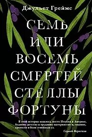 Восемь смертей