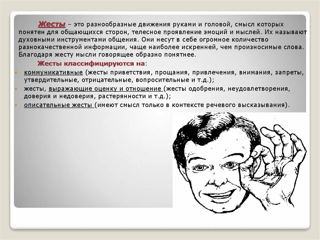 Упорствовать жестикулировать. Жесты. Про жесты. Разнообразные движения руками и головой смысл которых понятен. Жесты движения рук.