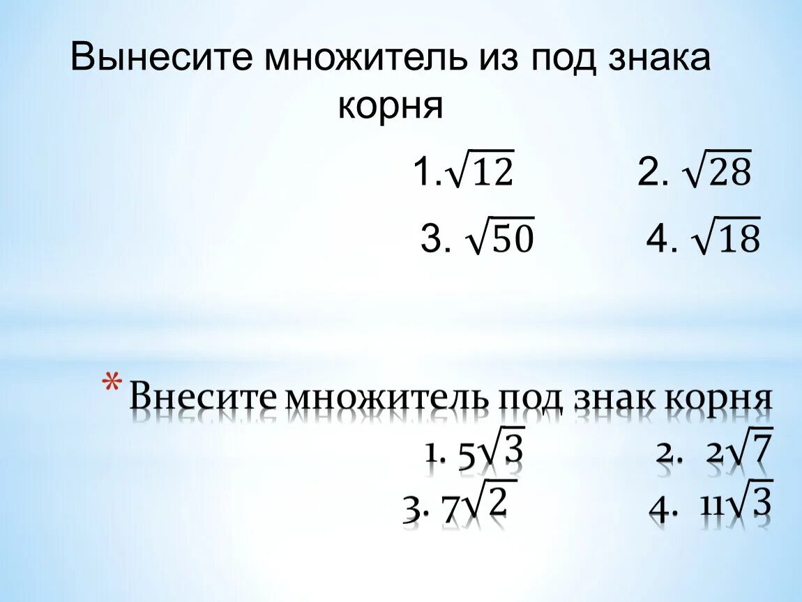 Корень 75 вынести множитель. Внесение под знак корня 8 класс задания. Выносить множитель из под знака корня. Внесение множителя из под корня. Вынесение и внесение множителя под знак корня.