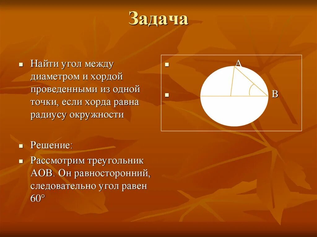 Окружность 7. Угол между диаметром и хордой. Хорда между диаметром и хордой. Угол между диаметром и хордой равен. Хорда равна радиусу окружности.