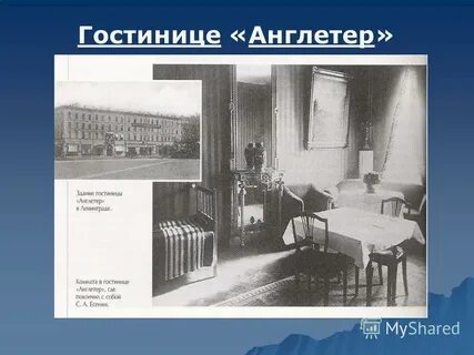 Англетер номер есенина