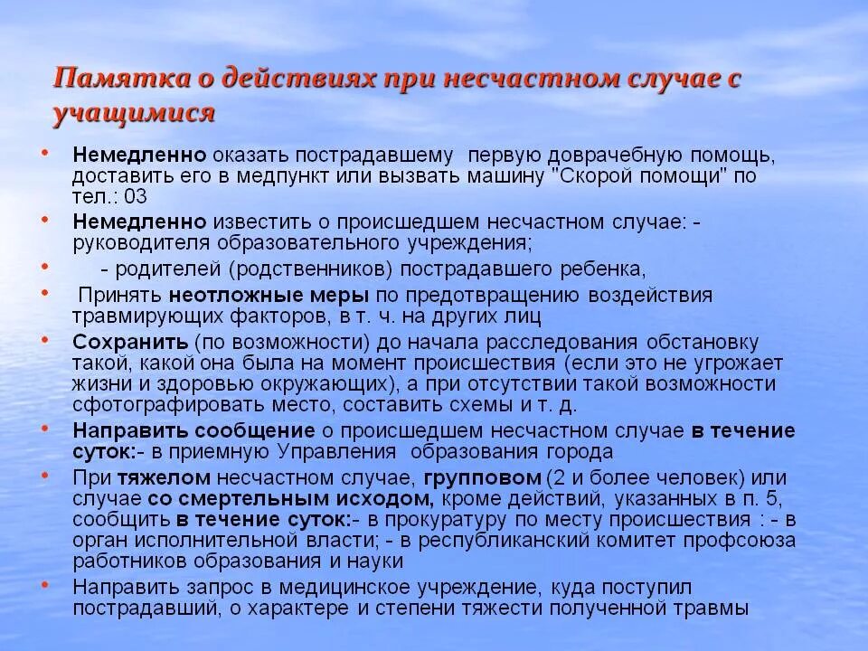 Алгоритм руководителя при расследовании несчастного случая. Действия при несчастном случае. Памятка при несчастном случае. Памятка действия при несчастном случае. Порядок действий при несчастном случае памятка.