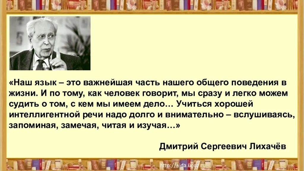 Советскому российскому ученому лихачеву принадлежит следующее высказывание. Высказывание Лихачева о русском языке. Наш язык это важнейшая часть нашего поведения в жизни.