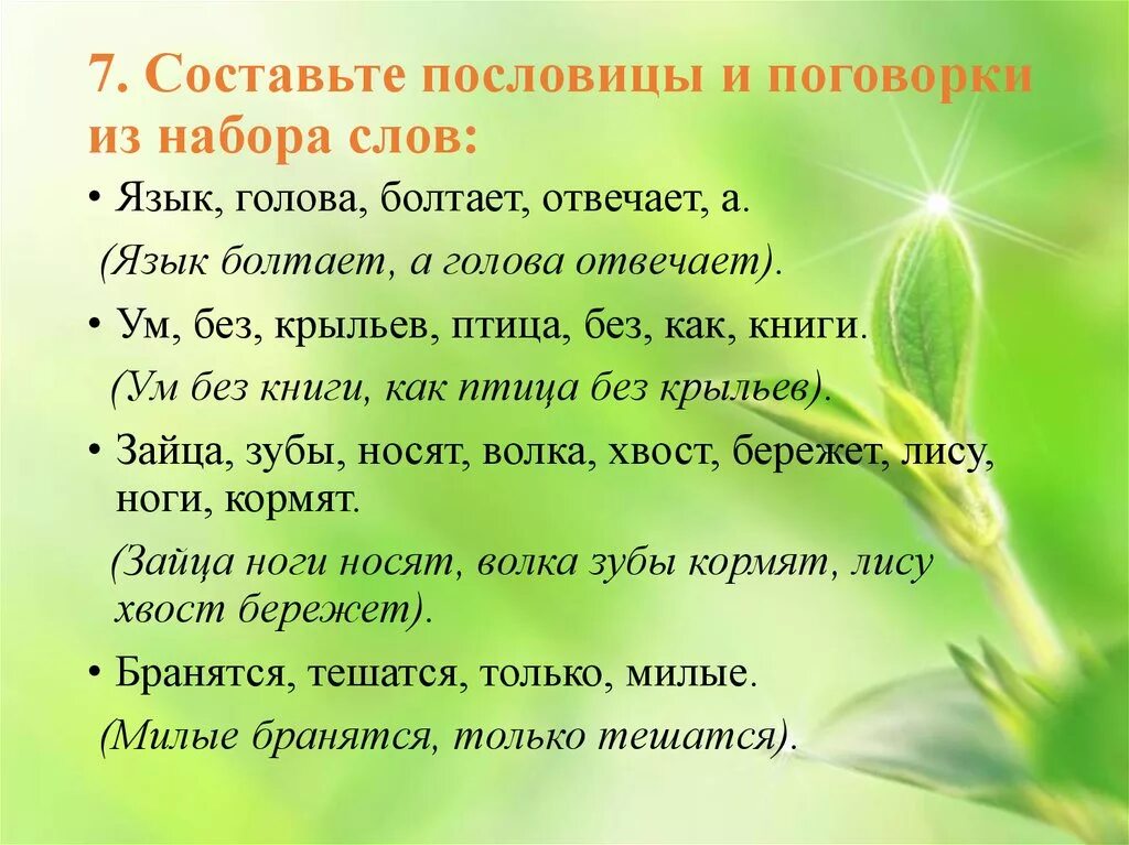 Составить предложение пословицы. Интересные пословицы и поговорки. составление пословиц и поговорок. пословицы из поговорок. составь пословицу.