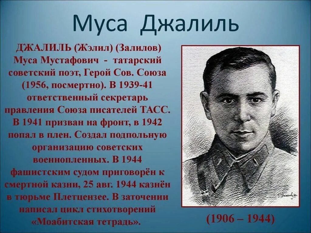 Написать про татарск. Муса Джалиль. Муса Джалиль 1946. Мусат жали татарский поэт герой советского Союза. Муса Джалиль герой Великой Отечественной войны.