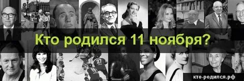 Знаменитости родившиеся 11 июля