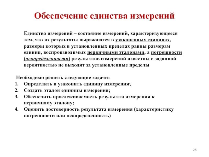 Организационное единство измерений. Обеспечение единства измерений. Обеспечение единства единства измерений. Обеспечение единства измерений (оеи). Единство измерений это в метрологии.