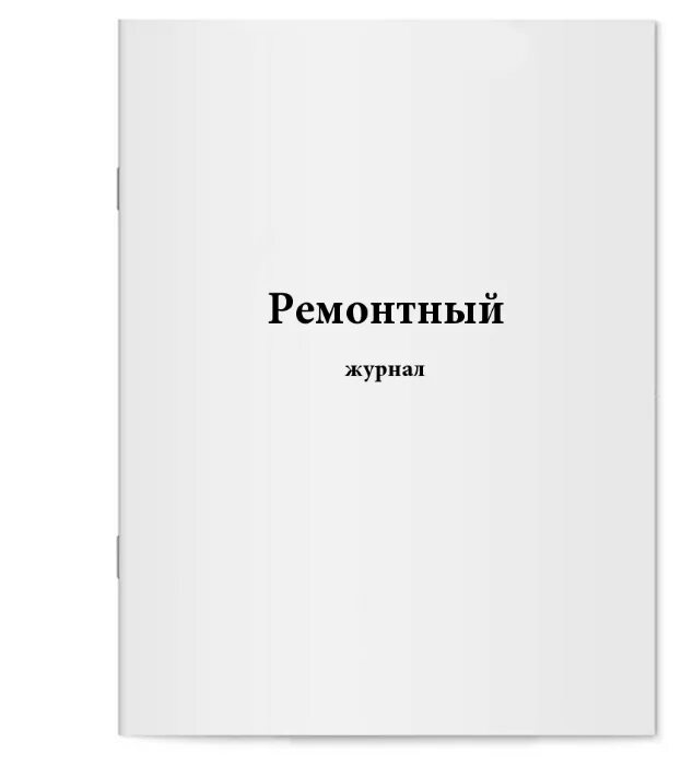 форма ремонтного журнала котла. ремонтный журнал котла. ремонтный журнал котла. формы ремонтных журналов для котельной. ремонтный журнал водогрейного котла.
