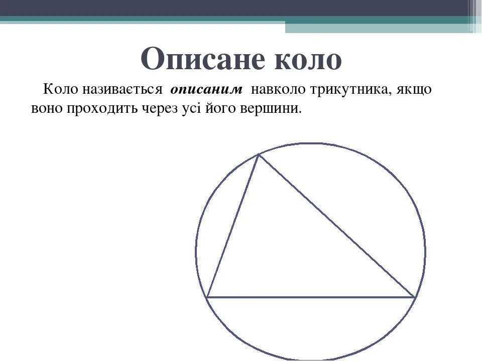 Коло центр. Коло описане навколо трикутника. Радіус кола описаного навколо трикутника. Коло описание навколо трикутника. Центр описаного кола навколо рівнобедреного трикутника.