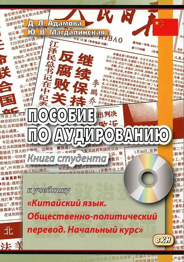 Аудирование на китайском. Общественно политический перевод китайский язык. войцехович кондрашевский общественно политический. аудирование китайский учебник. политический перевод.