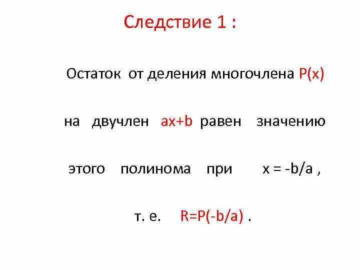 Деление многочлена на многочлен с остатком. Теорема безу. Схема горнера. Деление многочлена на многочлен с остатком примеры. Найти остаток от деления многочлена на многочлен.