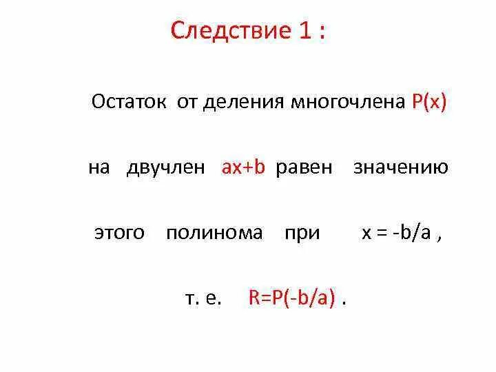 Остаток от деления многочлена на двучлен. Остаток от деления. Следствие из теоремы Безу. Остаток от деления многочлена.