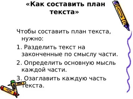Прочитайте план по данному плану