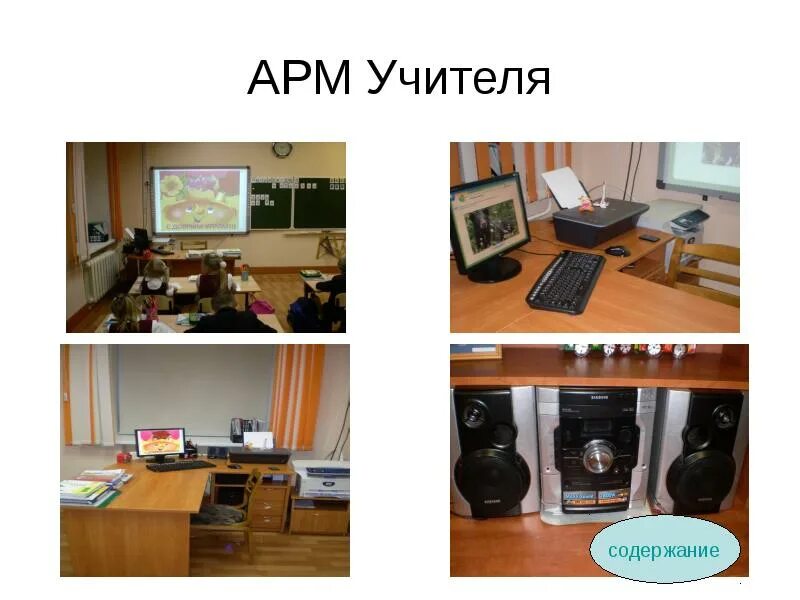 Арм учителя. Рабочее место учителя. автоматизированное место учителя. автоматизированное рабочее место педагога. арм учителя начальных классов.