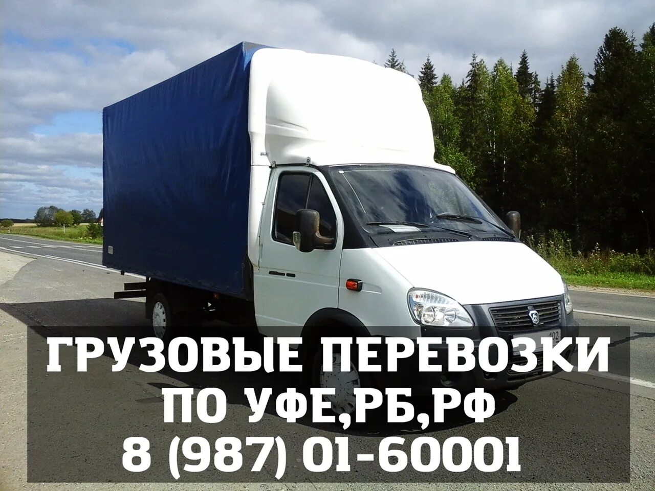 Грузоперевозки уфа. Грузоперевозки уфа. Попутный груз из москвы. Газель уфа перевозки. Грузоперевозки попутный груз реклама.