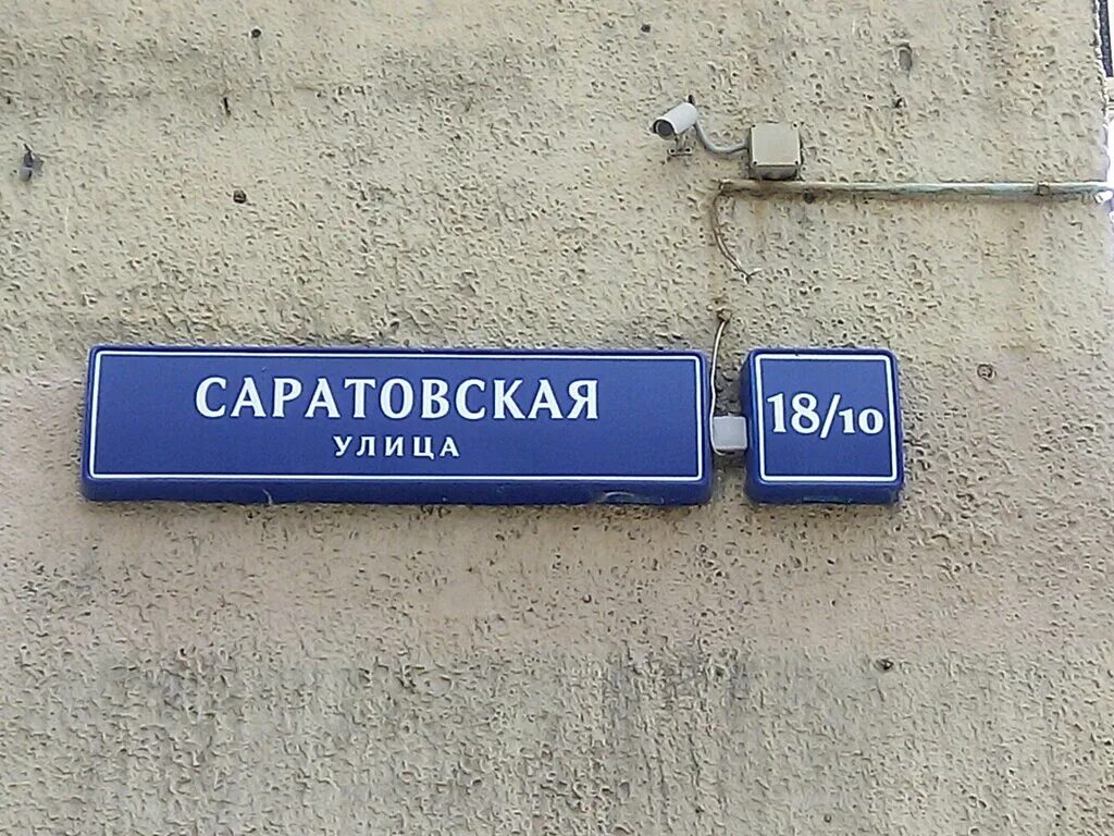 Москва, ул. Саратовская, 18/10. Ул. Саратовская, д. 18/10. Саратовская улица д 18/10 Москва. Саратовская улица Москва. Саратовская улица 18