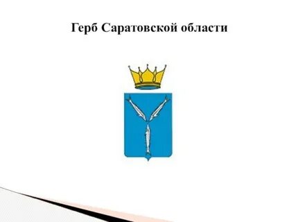 Рыбина на гербе саратова
