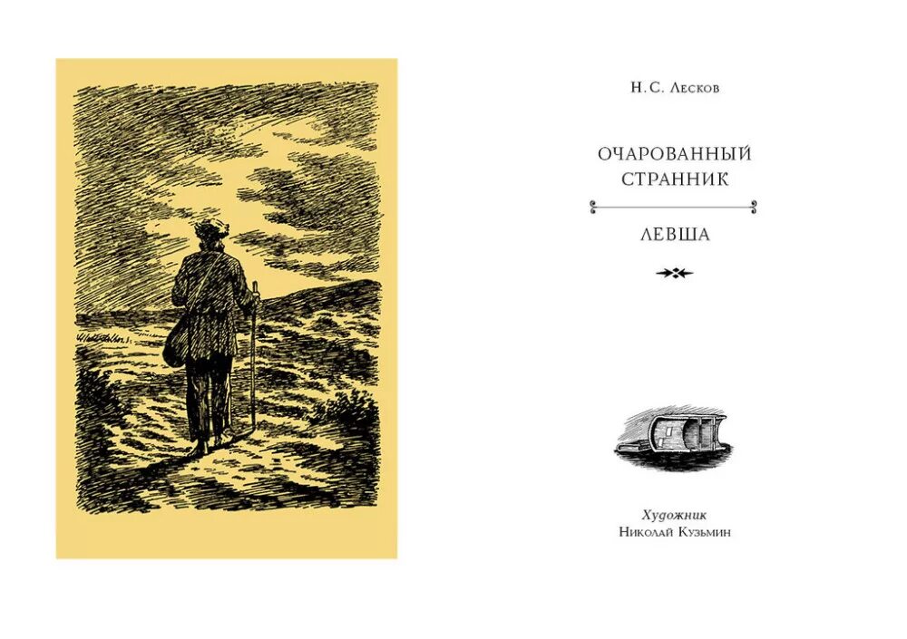 Герои странники в произведениях. Лесков Очарованный Странник книга. Иллюстрации Очарованный Странник Лескова.