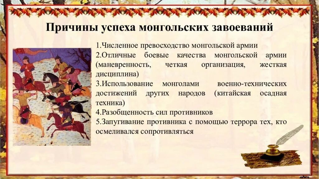 Последствия монгольских завоеваний. Причины успеха монгольских завоеваний. Причины успехов завоеваний монголов. Монгольское завоевание и его последствия. Историческое наследие монгольской империи кратко