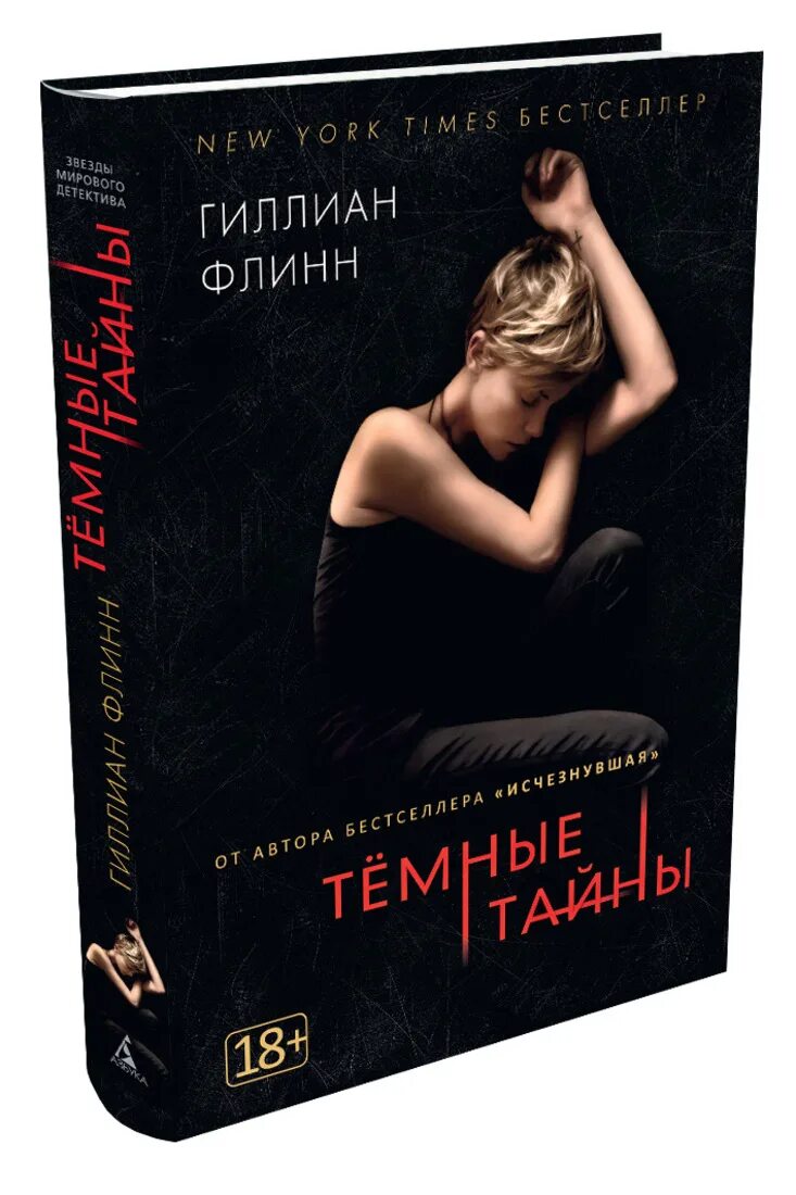 Темные тайны гиллиан. Гиллиан Флинн "темные тайны". Темные тайны Флинн книга. Темные тайны Гиллиан Флинн издание 2015 года. Гиллиан Флинн острые.