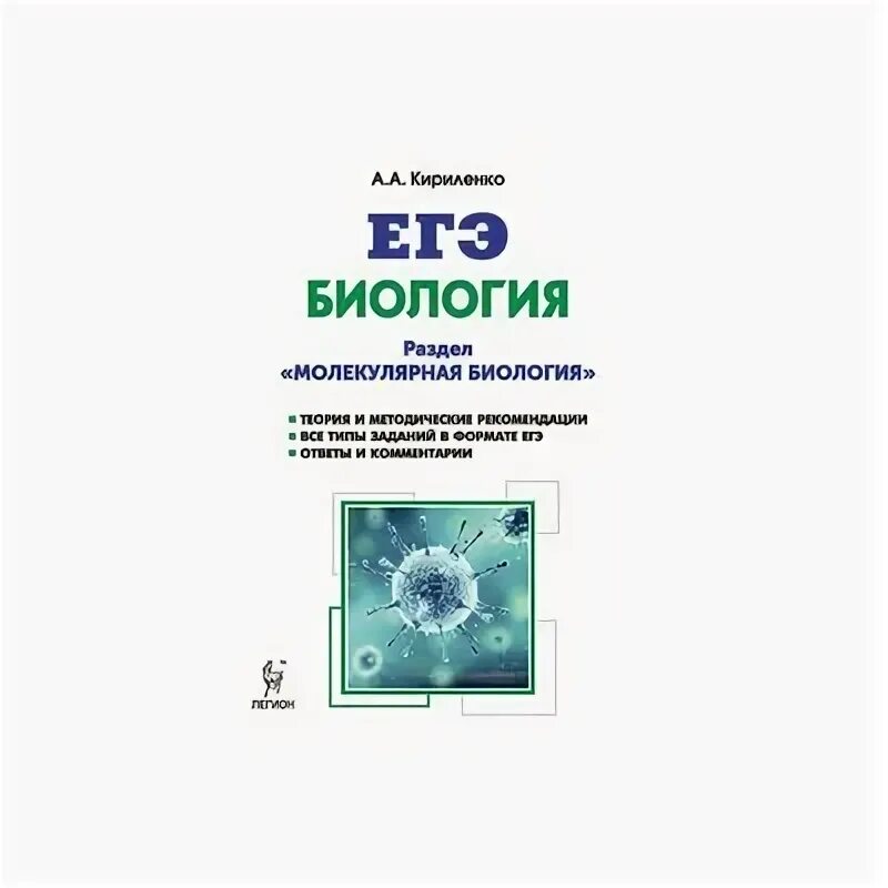 Кириленко биология егэ 2025 ответы. Кириленко молекулярная биология. егэ биология кириленко молекулярная биология. биология молекулярная биология кириленко  егэ легион. биология егэ кириленко ботаника.