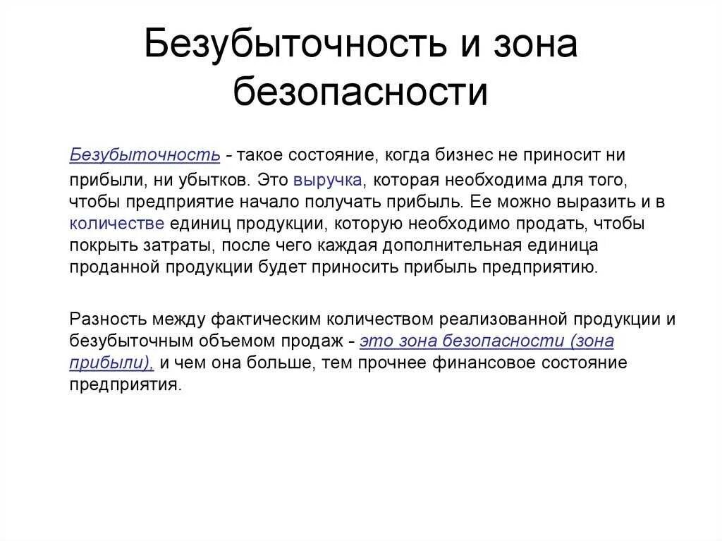 Безубыточность работы предприятия. Безубыточность предприятия. безубыточности для фирмы означает. безубыточная деятельность предприятия это.