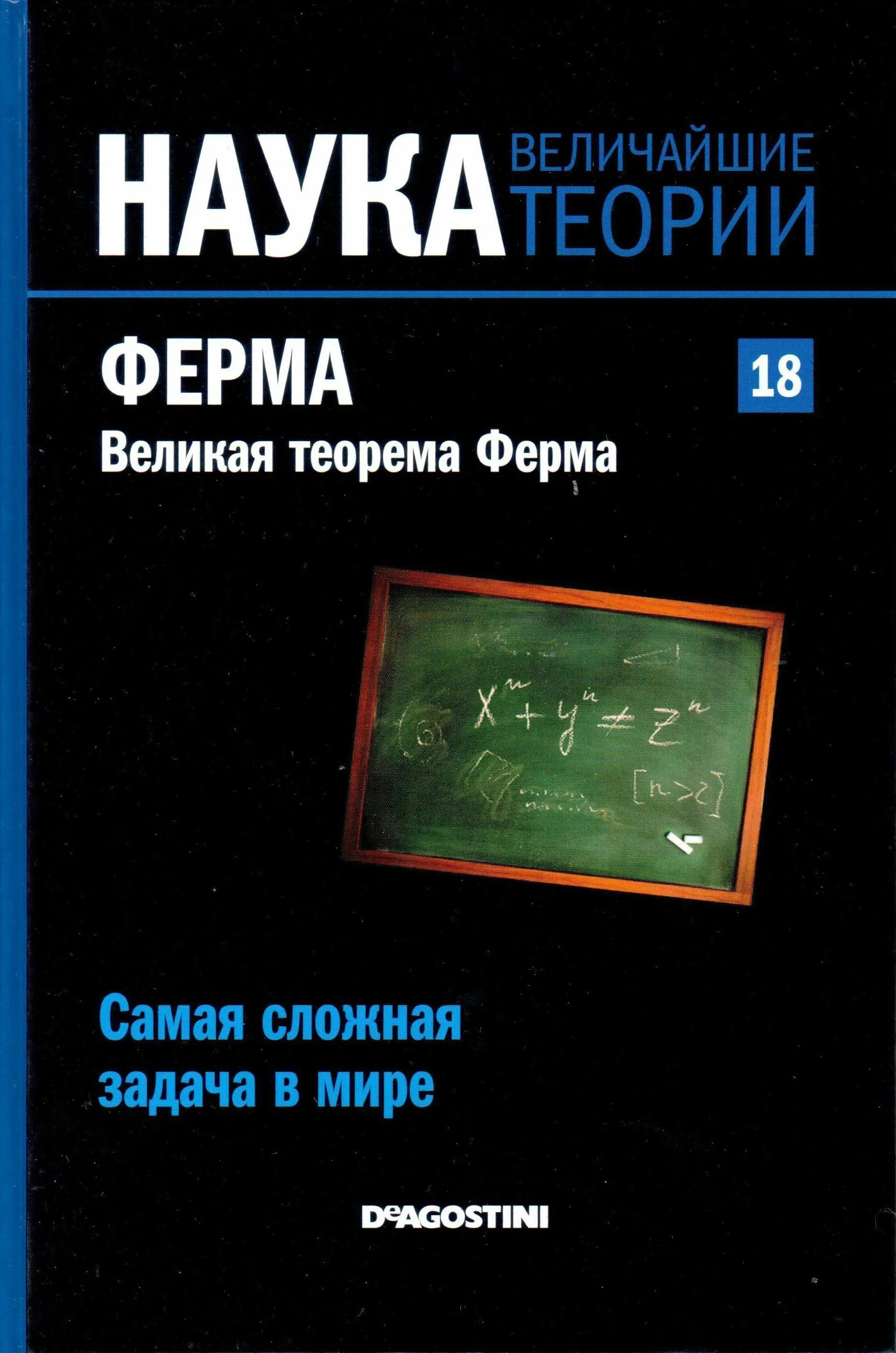 Книги великие науки. Сингх Саймон Великая теорема ферма. Теорема ферма книга. Наука величайшие теории 50. Великая теорема ферма книга.