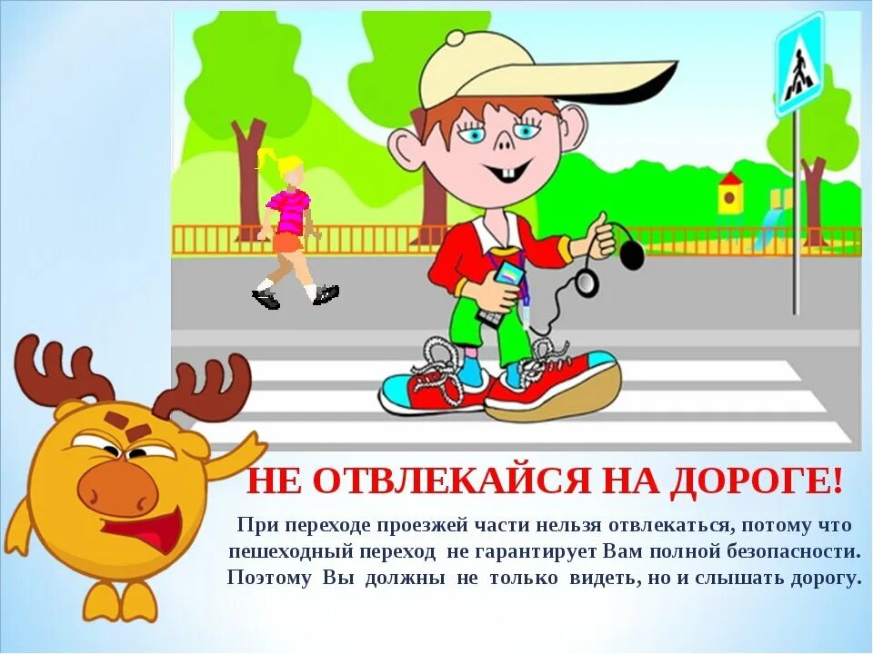 Безопасность на дороге для детей. ПДД для пешеходов для детей. Правила на дороге для детей. Безопасность на проезжей части для детей. Слоган дорога