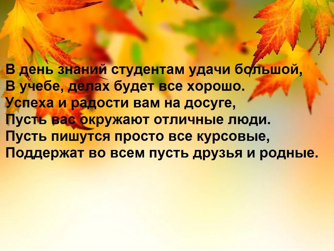 Поздравления студентов с 1. Поздравление с 1 сентября студенту. Пожелания студентам на 1 сентября. Поздравление с первым сентября студенту. Поздравление с 1 сентября студентам колледжа.