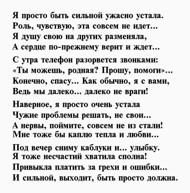 Стихотворение стань слабее. Сильные стихи. Устала стихи. Стих я устала. Я устала быть сильной стихи.