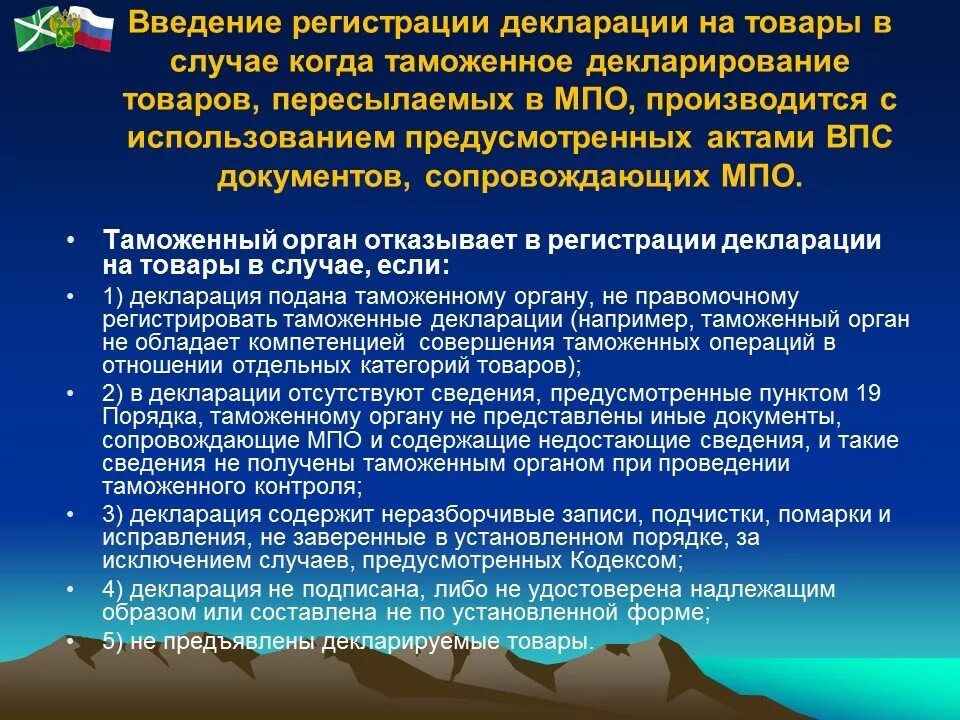 Таможенные операции в отношении почтовых отправлений. Декларирование МПО. Порядок совершения операций в отношении товаров, пересылаемых в МПО. Таможенные операции в отношении МПО. Таможенное декларирование международных почтовых отправлений.