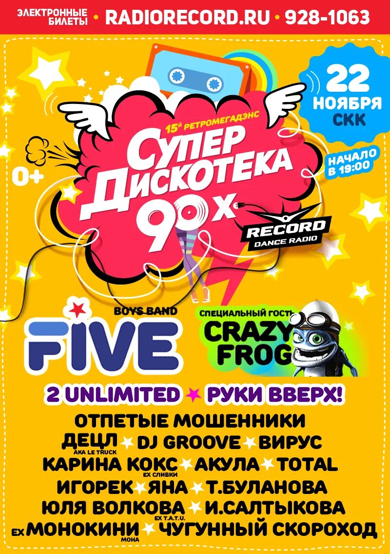 Супердискотека 90х 2011. Супердискотека 90-х радио рекорд. Дискотека 90 группы. Супердискотека 90-х радио рекорд. Дискотека 90-х логотип.