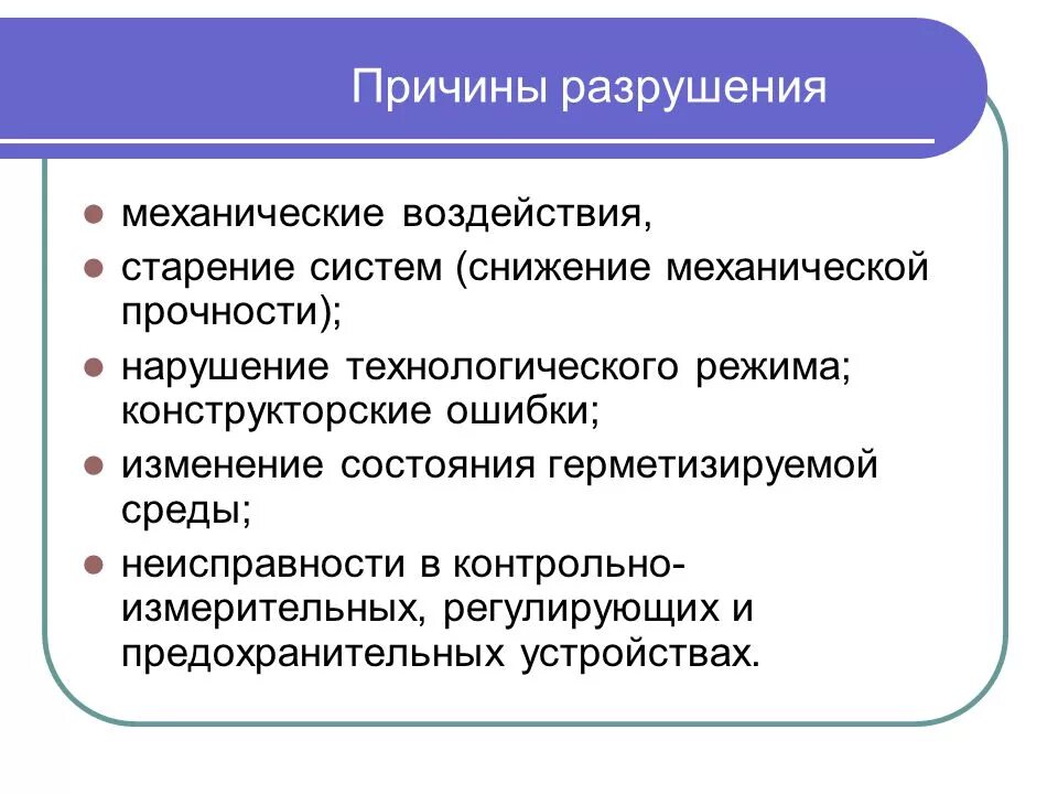 Причины разрушения. Нарушение технологического режима. Механическое воздействие. Разгерметизация системы