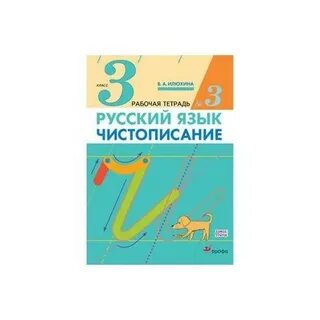 Русский язык рабочая тетрадь чистописание илюхина