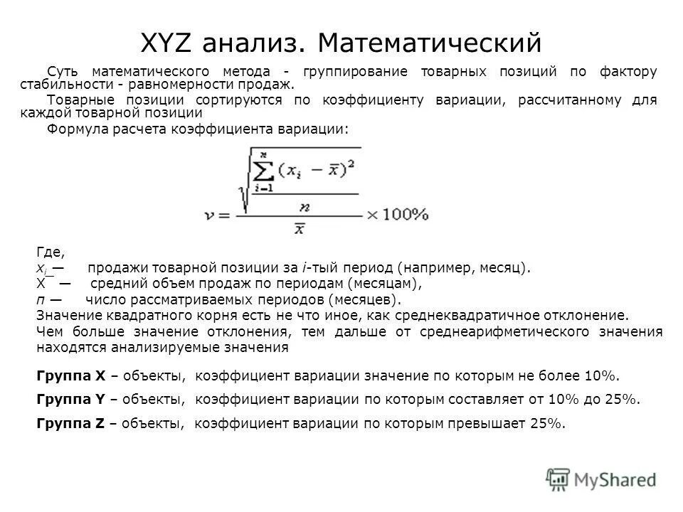 Xyz анализ группы. Формула xyz анализа. Коэффициент вариации xyz анализ. Xyz анализ коэффициент вариации формула. Xyz анализ формула расчета.