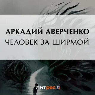 За ширмой тысячного ли книга