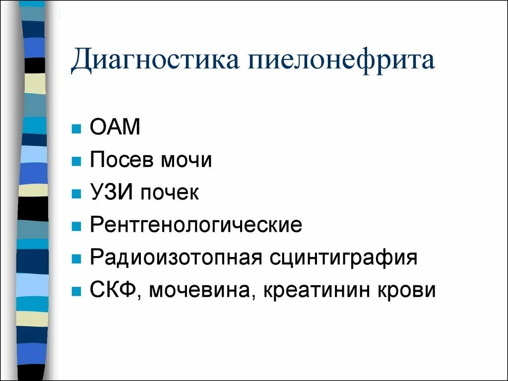 Исследования при пиелонефрите. Пиелонефрит диагностика. Диагностика при пиелонефрите. Острый пиелонефрит диагностика. Методы исследования пиелонефрита.