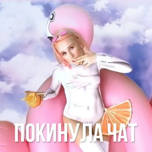 Клип клава чат. Клава Кока я покинула чат. Кока покинула чат. Песня покинула чат Клава Кока. Клава Кока ла ла.