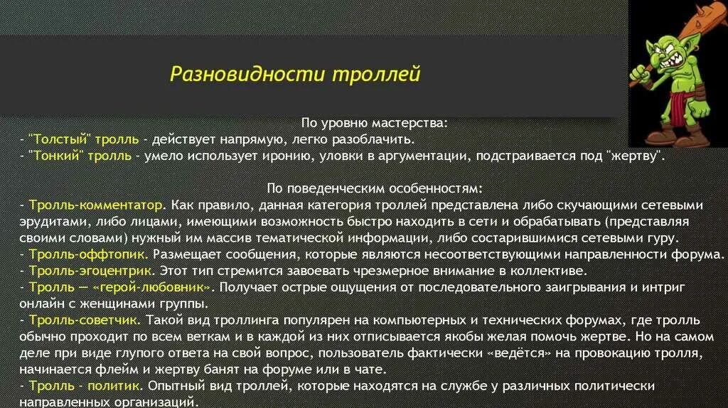Троллинг что это такое. Разновидности триолкй. типы троллей в интернете. троллинг это кратко. разновидности троллинга.