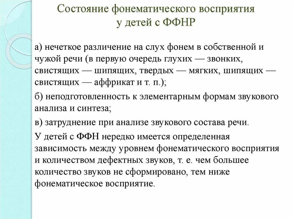 Звучащая речь анализ. Состояние фонематического восприятия у детей с ФФН. Фонетико-фонематическое недоразвитие речи это. Состояние фонематического восприятия у детей с ОНР. Специфика процессов восприятия у детей с ФФНР.