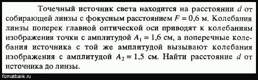 Точечный источник света s расположен. Источник света находится на главной оптической оси. От точечного источника света s находящегося. Источник света находится на расстоянии 0 4 метра от собирающей линзы 0 5. Источник находит на расстояние 0.7 от линзы с фокусным расстоянием 0.5.