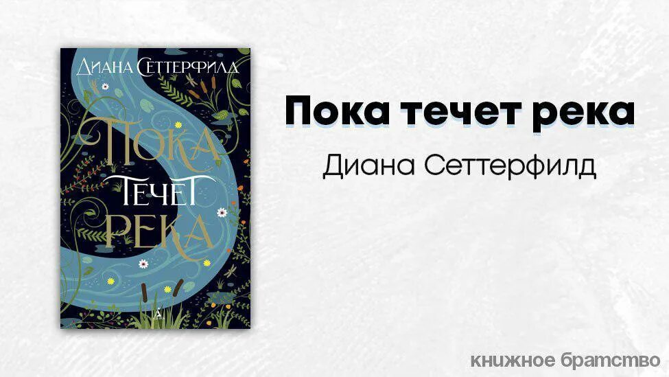 книга пока течет река дианы сеттерфилд