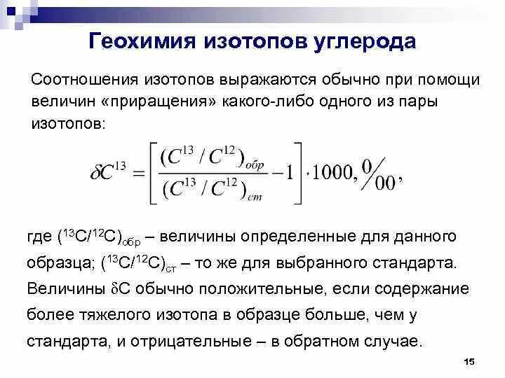 Геохимия углерода. Примеры изотопов углерода. Геохимия изотопов.