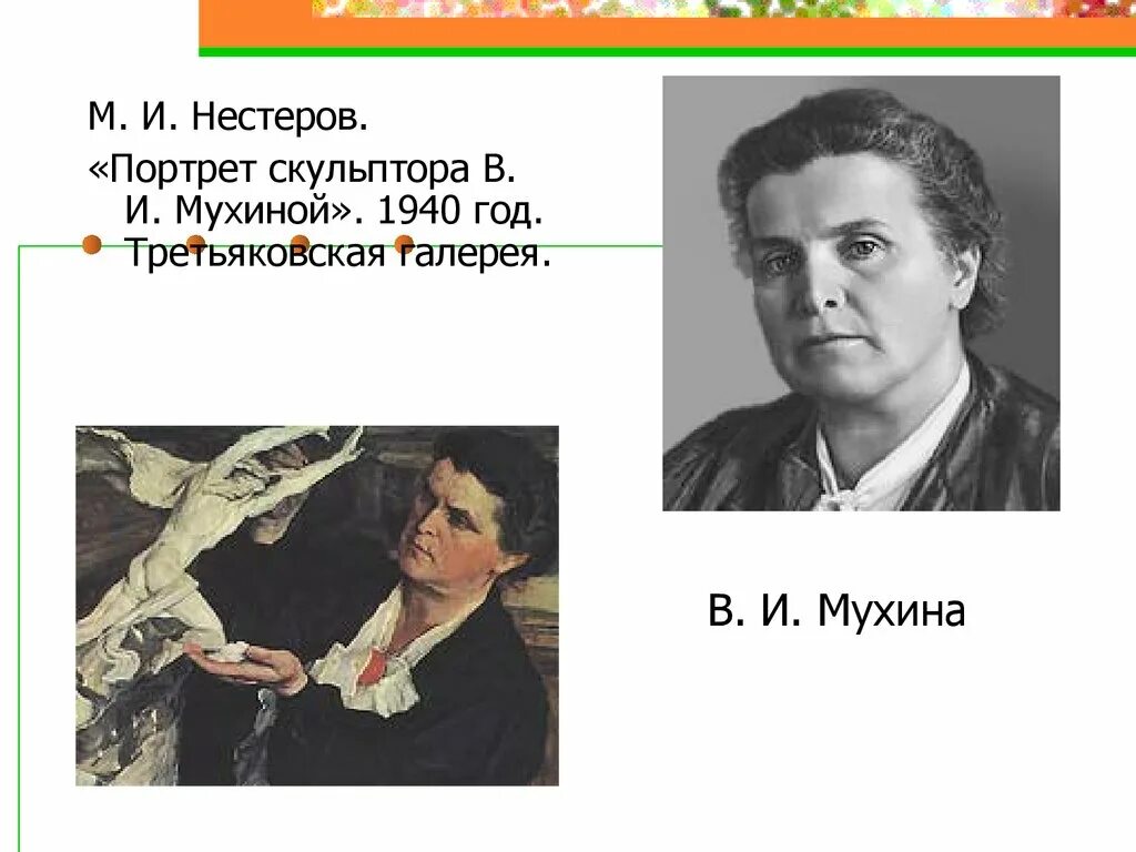 Нестеров портрет скульптора Мухиной. Портрет скульптора в.и.Мухиной 1940.